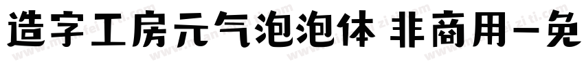 造字工房元气泡泡体 非商用字体转换
